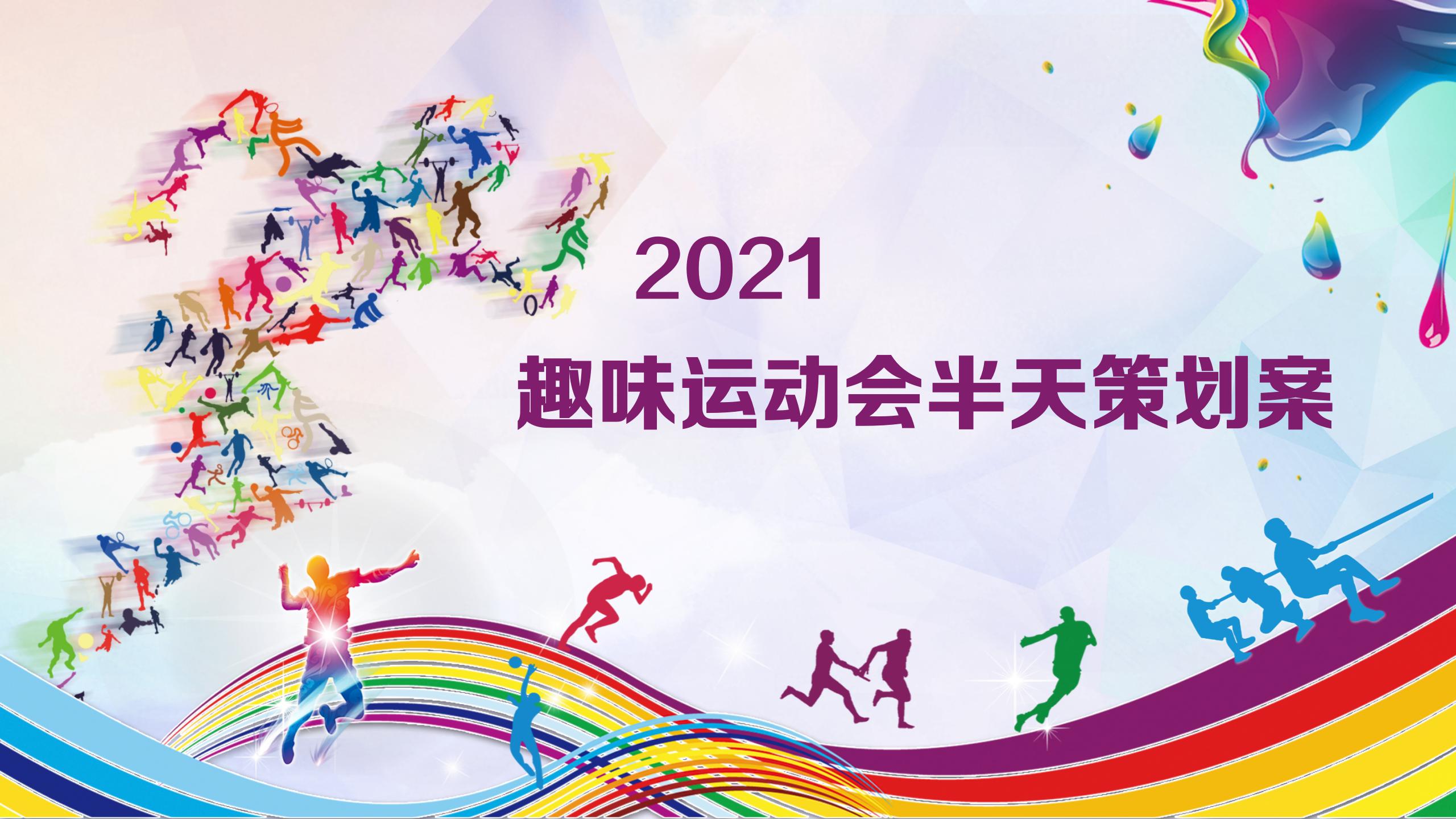 深圳企业趣味运动会拓展活动策划案