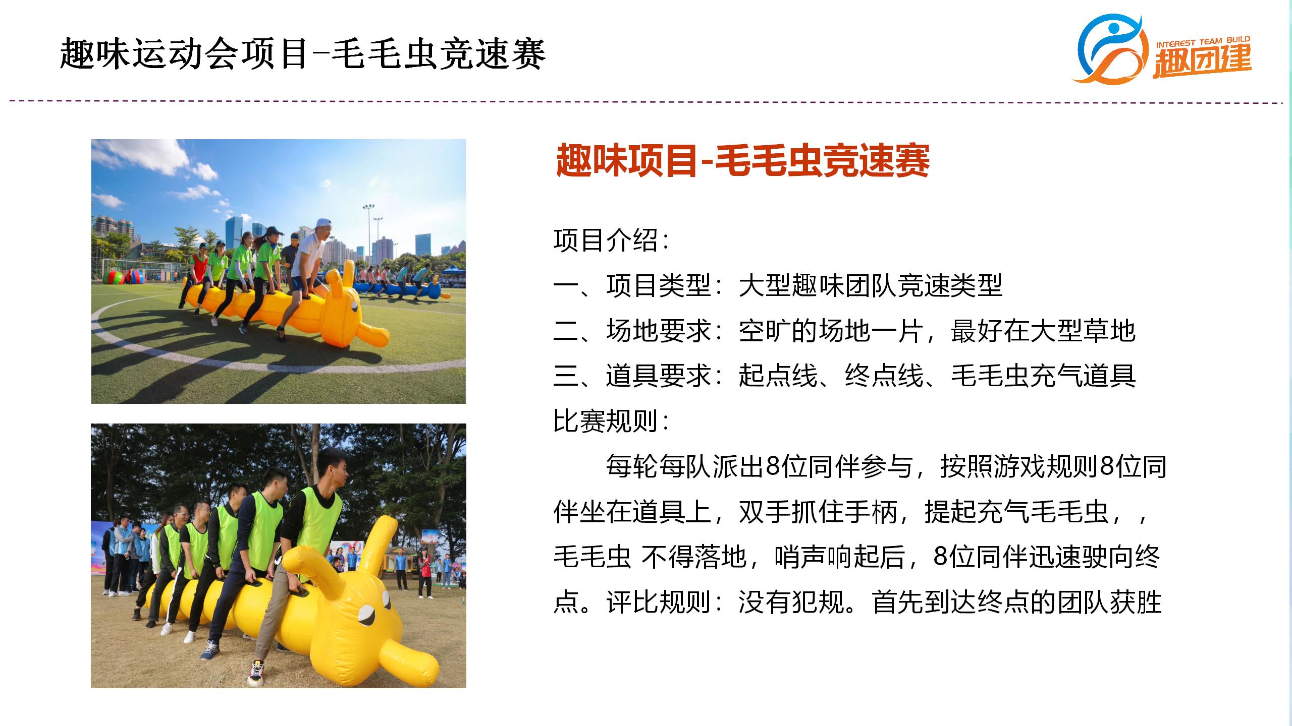 毛毛虫竞速赛-深圳企业趣味运动会拓展活动项目