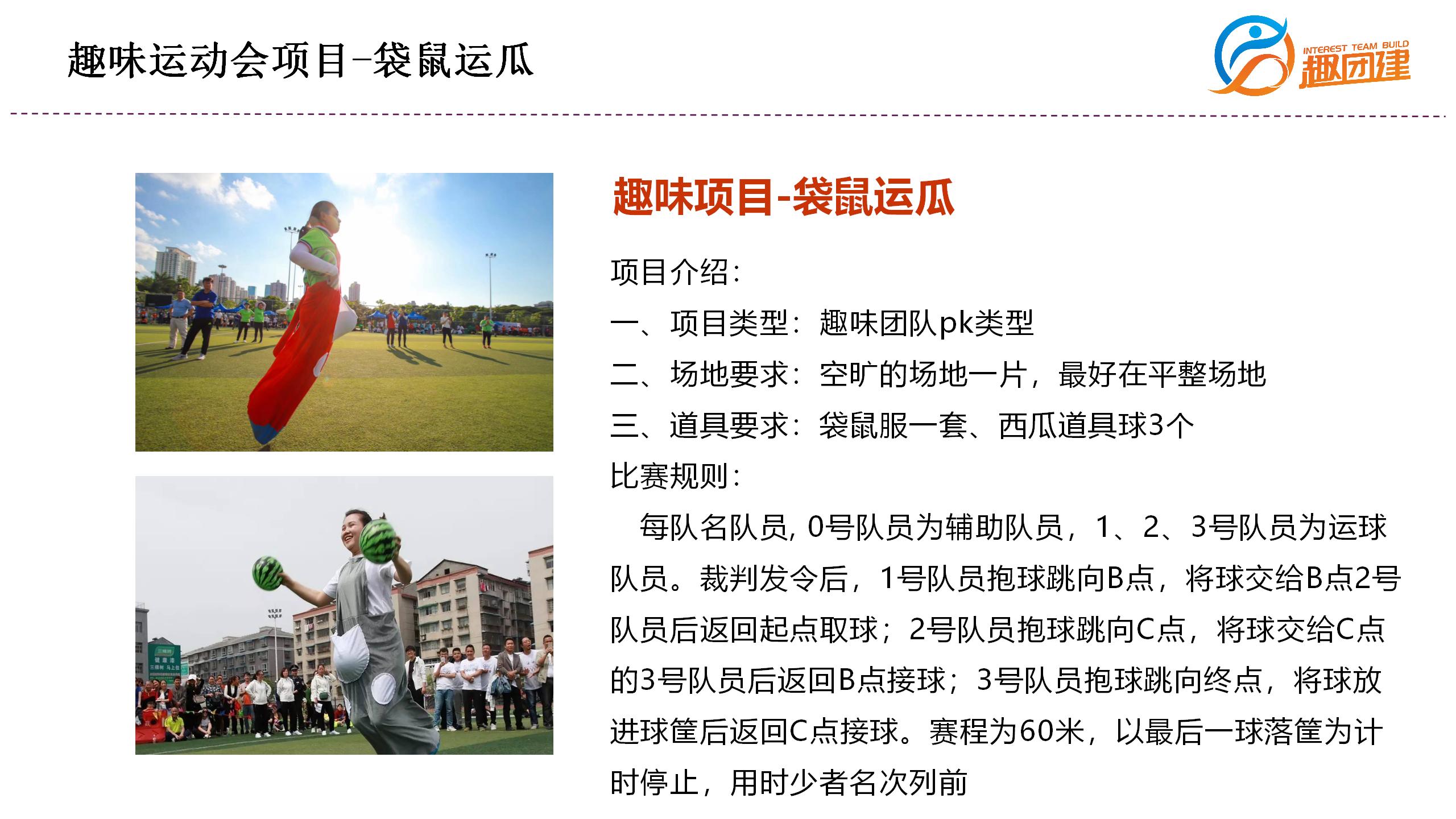 袋鼠运瓜-深圳企业趣味运动会拓展活动项目