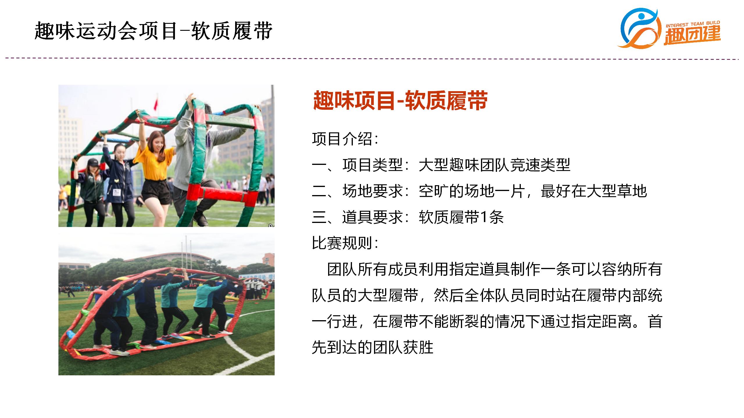 软质履带-深圳企业趣味运动会拓展活动项目