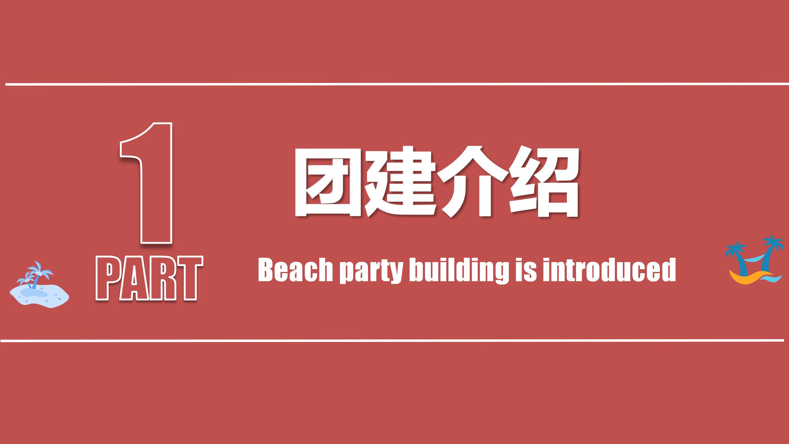 沙滩团建游戏+大鹏古城古城圣水传奇主题团建活动