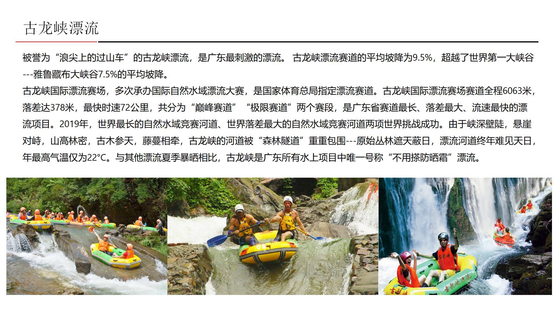 清远古龙峡漂流旅游夏季团建活动策划方案