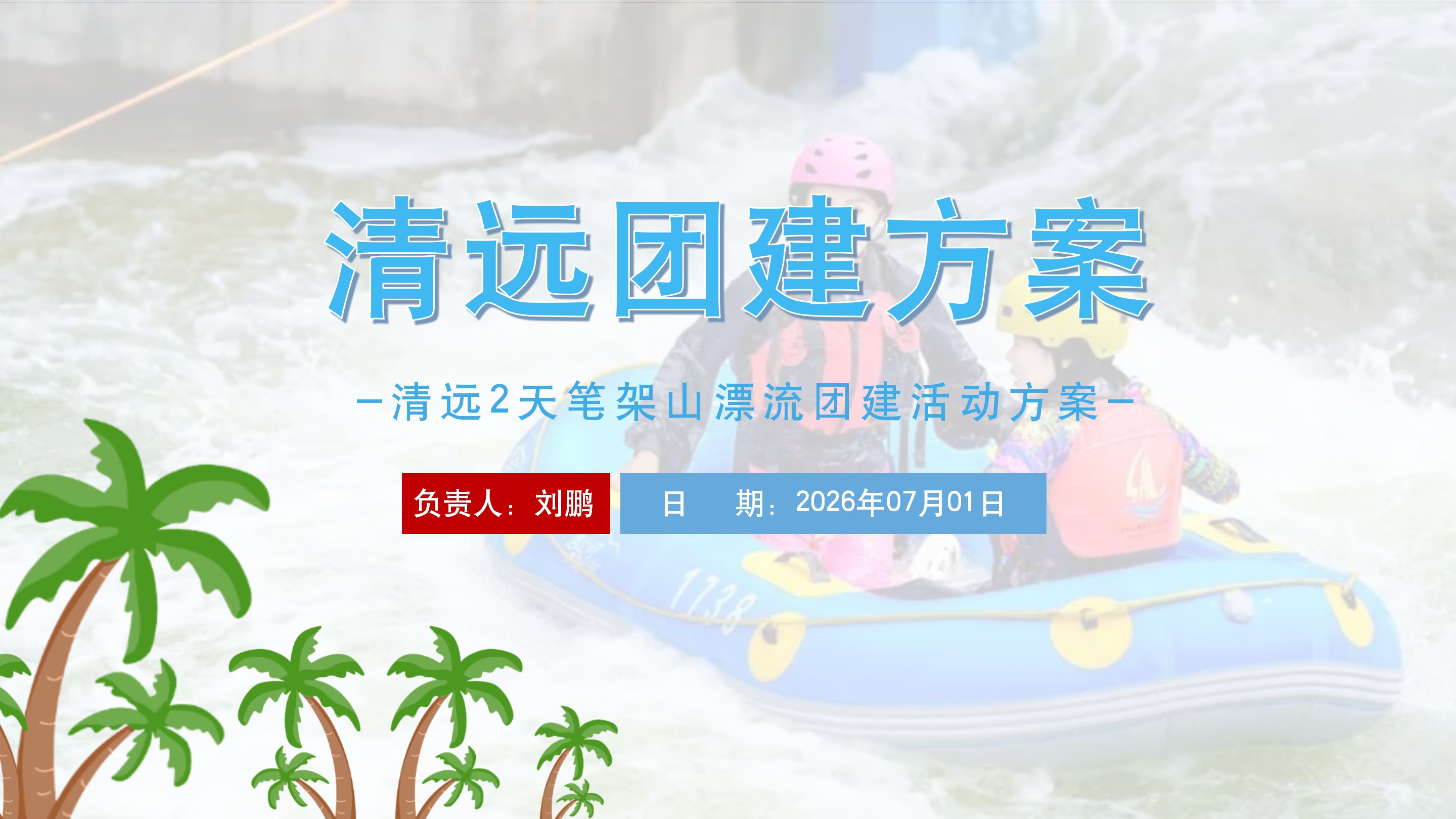清远漂流+卡丁车+瀑布探险+野战CS+水上乐园+营地轰趴